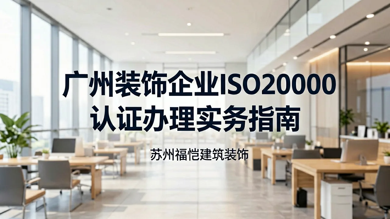 广州装饰企业ISO20000认证办理实务指南